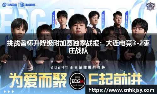 挑战者杯升降级附加赛独家战报：大连电竞3-2枣庄战队