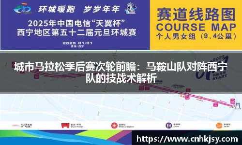 城市马拉松季后赛次轮前瞻：马鞍山队对阵西宁队的技战术解析