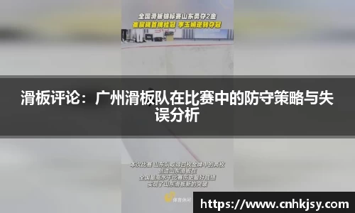 滑板评论：广州滑板队在比赛中的防守策略与失误分析