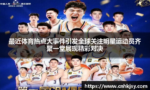 最近体育热点大事件引发全球关注明星运动员齐聚一堂展现精彩对决
