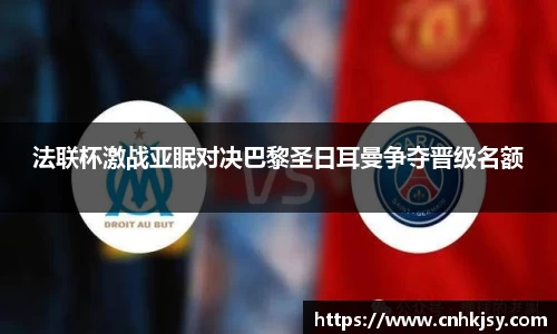 法联杯激战亚眠对决巴黎圣日耳曼争夺晋级名额