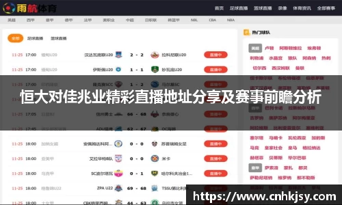 恒大对佳兆业精彩直播地址分享及赛事前瞻分析